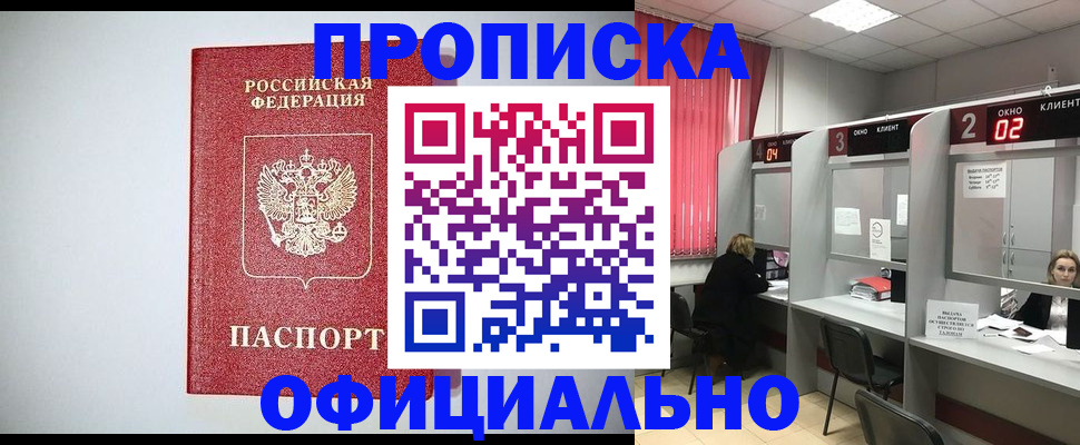 прописка 2025 в Саках